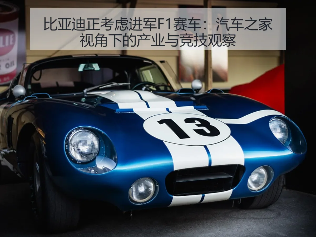 比亚迪正考虑进军F1赛车:产业与竞技观察